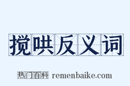 搅哄反义词是什么意思的图片